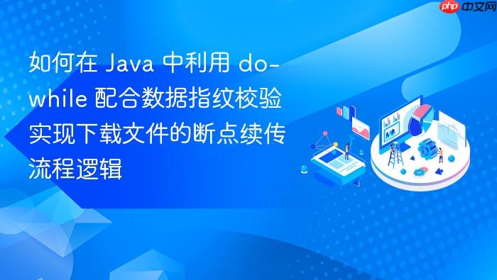 如何在 java 中利用 do-while 配合数据指纹校验实现下载文件的断点续传流程逻辑