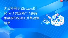 怎么利用 bitset.and() 和 or() 实现两个大数据集数组的极速交并集逻辑运算
