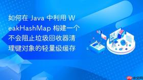 如何在 java 中利用 weakhashmap 构建一个不会阻止垃圾回收器清理键对象的轻量级缓存