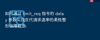 如何通过 limit_req 指令的 delay 参数实现反代请求速率的柔性整形保障稳定