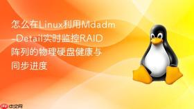 怎么在linux利用mdadm-detail实时监控raid阵列的物理硬盘健康与同步进度