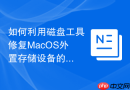 如何利用磁盘工具修复MacOS外置存储设备的引导扇区