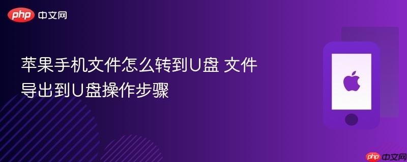 苹果手机文件怎么转到u盘 文件导出到u盘操作步骤