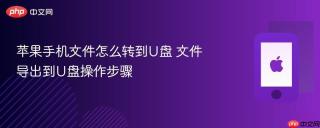 苹果手机文件怎么转到u盘 文件导出到u盘操作步骤