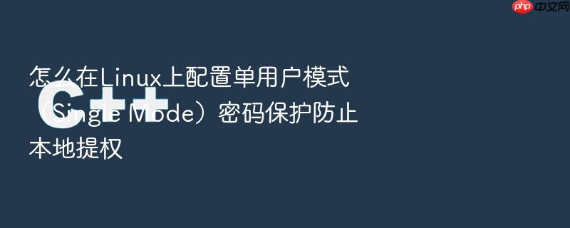 怎么在linux上配置单用户模式（single mode）密码保护防止本地提权
