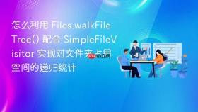 怎么利用 files.walkfiletree() 配合 simplefilevisitor 实现对文件夹占用空间的递归统计