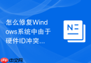 怎么修复Windows系统中由于硬件ID冲突导致的驱动安装循环