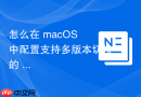 怎么在 macOS 中配置支持多版本切换的 Node.js 开发环境