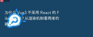 为什么 vue3 不采用 react 的 fiber 架构？从渲染机制看两者的路线差异