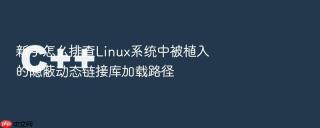 新手怎么排查linux系统中被植入的隐蔽动态链接库加载路径