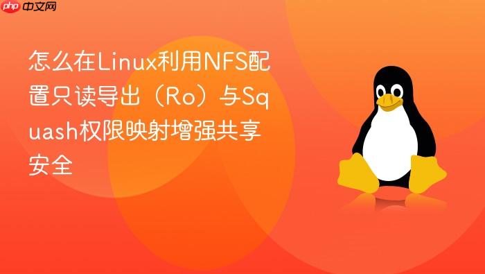 怎么在linux利用nfs配置只读导出（ro）与squash权限映射增强共享安全