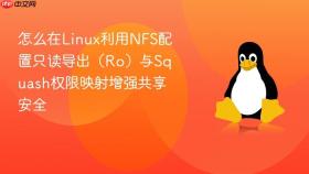 怎么在linux利用nfs配置只读导出(ro)与squash权限映射增强共享安全