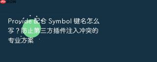 provide 配合 symbol 键名怎么写?防止第三方插件注入冲突的专业方案