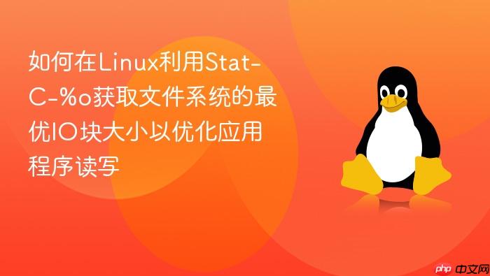 如何在linux利用stat-c-%o获取文件系统的最优io块大小以优化应用程序读写