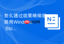 怎么通过组策略彻底禁用Windows Store应用商店自动更新