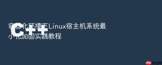 容器化环境下Linux宿主机系统最小化加固实践教程