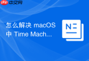 怎么解决 macOS 中 Time Machine 备份到 NAS 时由于 SMB 协议冲突导致的失败