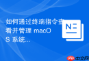 如何通过终端指令查看并管理 macOS 系统中的所有计划任务（Launchd）