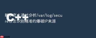 新手怎么通过分析/var/log/secure日志识别精准的爆破IP来源
