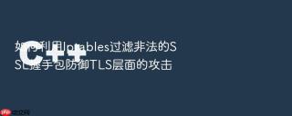 如何利用Iptables过滤非法的SSL握手包防御TLS层面的攻击