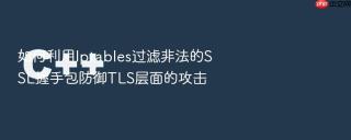如何利用iptables过滤非法的ssl握手包防御tls层面的攻击