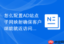 怎么配置AD站点子网映射确保客户端能就近访问最近的域控