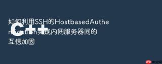 如何利用ssh的hostbasedauthentication实现内网服务器间的互信加固