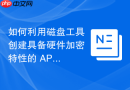 如何利用磁盘工具创建具备硬件加密特性的 APFS 敏感数据卷宗