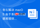 怎么解决 macOS 由于系统权限数据库损坏导致的 App 无法获得摄像头权限