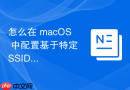 怎么在 macOS 中配置基于特定 SSID 自动触发的代理规则切换自动化脚本