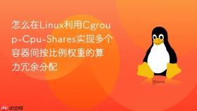 怎么在linux利用cgroup-cpu-shares实现多个容器间按比例权重的算力冗余分配