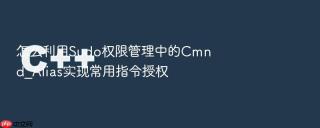 怎么利用Sudo权限管理中的Cmnd_Alias实现常用指令授权