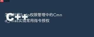 怎么利用sudo权限管理中的cmnd_alias实现常用指令授权
