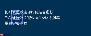长列表虚拟滚动如何结合虚拟 dom 提效?减少 vnode 创建数量的实战方案