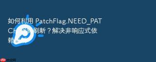 如何利用 patchflag.need_patch 强制刷新?解决非响应式依赖更新