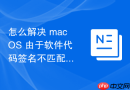 怎么解决 macOS 由于软件代码签名不匹配导致的内测版更新失败故障