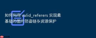 如何利用 valid_referers 实现最基础的图片防盗链与资源保护