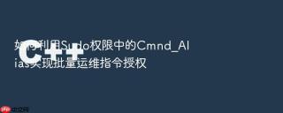 如何利用sudo权限中的cmnd_alias实现批量运维指令授权