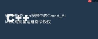如何利用Sudo权限中的Cmnd_Alias实现批量运维指令授权