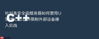 针对高安全级服务器如何禁用usb端口认证并限制外部设备接入实战