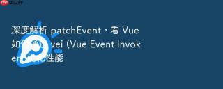 深度解析 patchevent,看 vue 如何通过 vei (vue event invoker) 优化性能