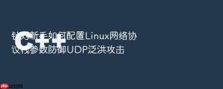 针对新手如何配置linux网络协议栈参数防御udp泛洪攻击