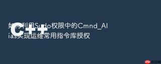 如何利用Sudo权限中的Cmnd_Alias实现运维常用指令库授权