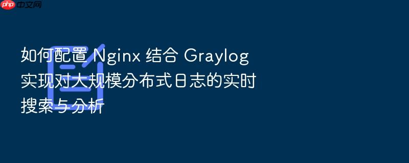 如何配置 nginx 结合 graylog 实现对大规模分布式日志的实时搜索与分析