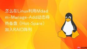 怎么在linux利用mdadm-manage-add动态将热备盘（hot-spare）加入raid阵列