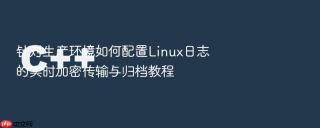针对生产环境如何配置linux日志的实时加密传输与归档教程