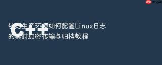 针对生产环境如何配置Linux日志的实时加密传输与归档教程