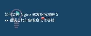 如何监控 nginx 转发给后端的 5xx 错误占比并触发自动化容错