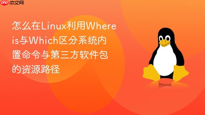 怎么在linux利用whereis与which区分系统内置命令与第三方软件包的资源路径