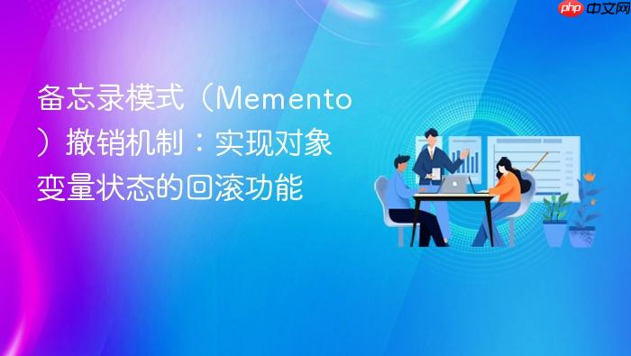 备忘录模式（memento）撤销机制：实现对象变量状态的回滚功能